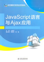 JavaScript语言与AJAX应用在软件服务外包专业中的重要性
